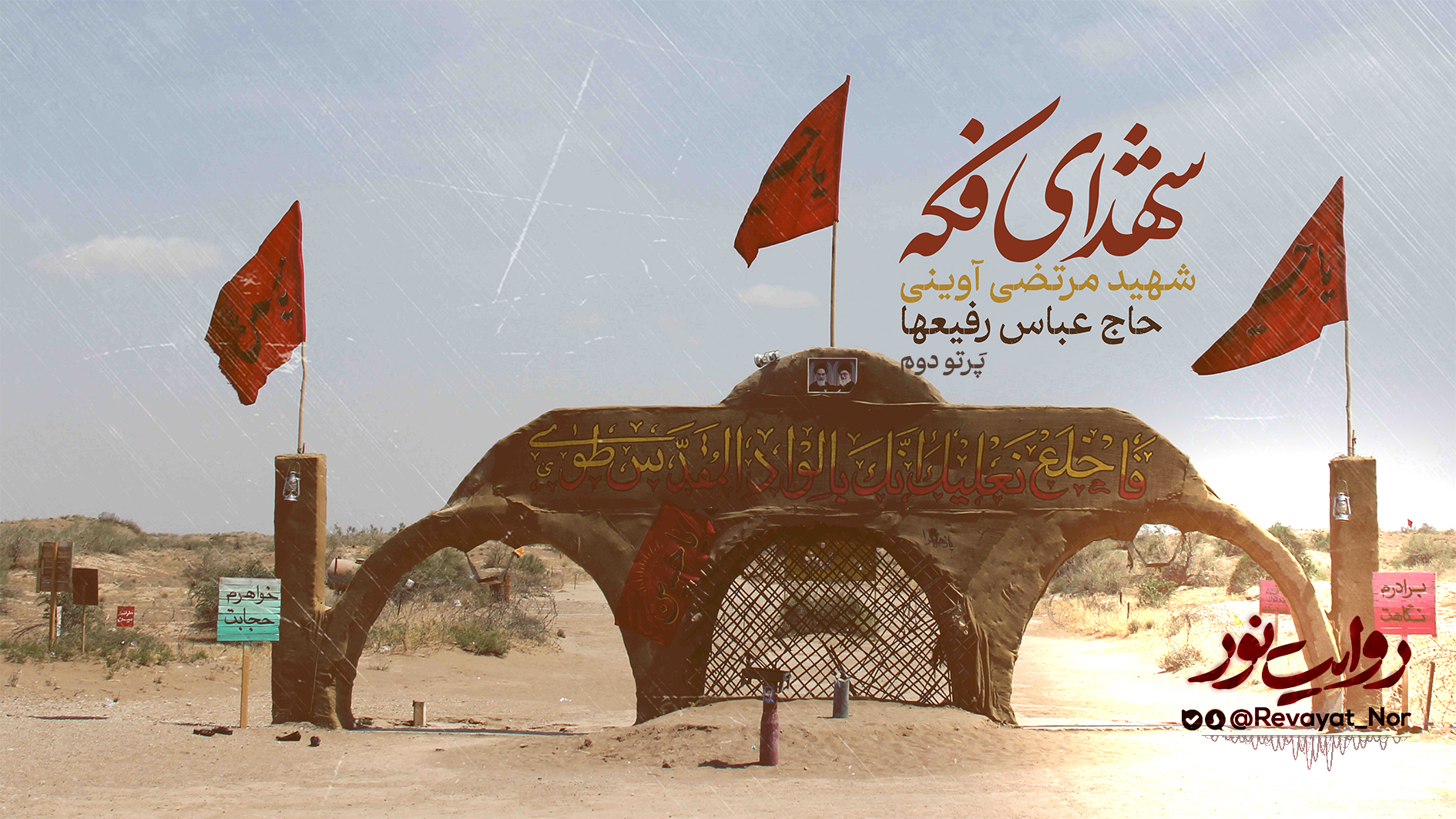 پرتو دوم - شهدای فکه - روایت نور copy