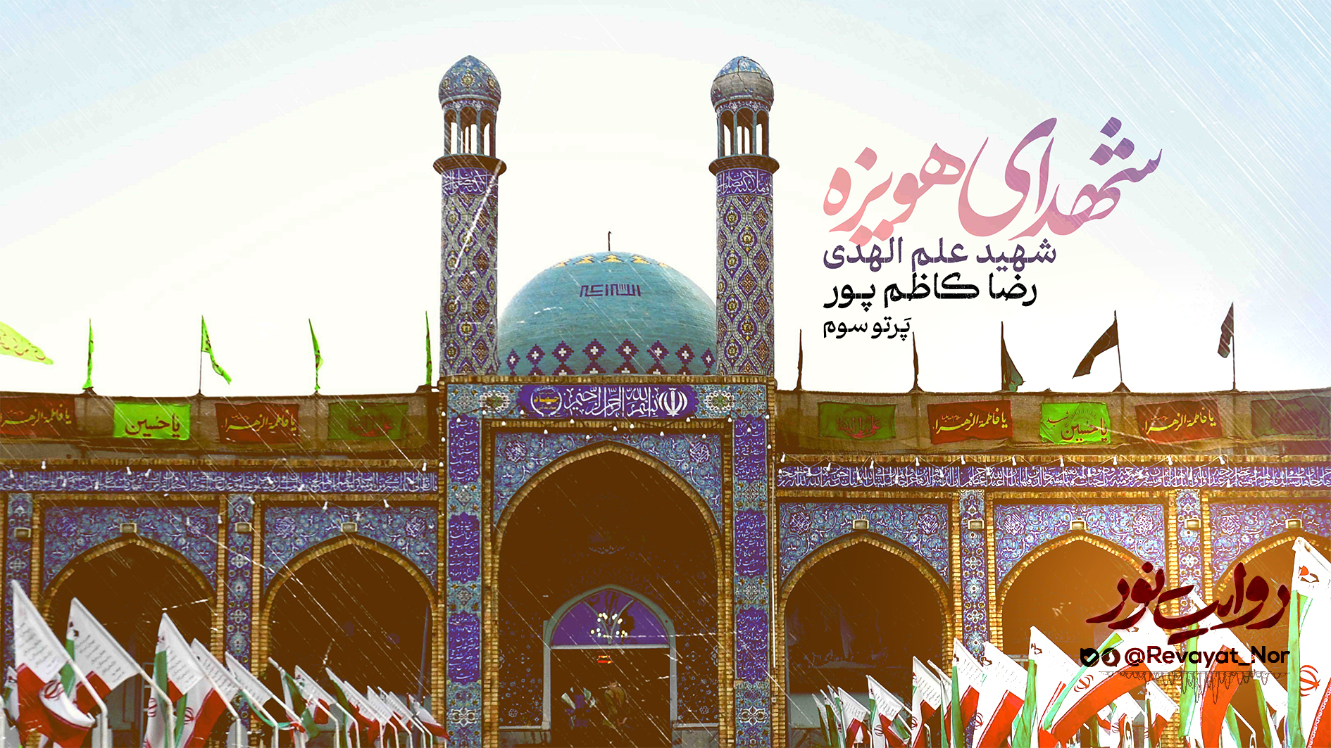 پرتو سوم - شهدای هویزه - روایت نور copy