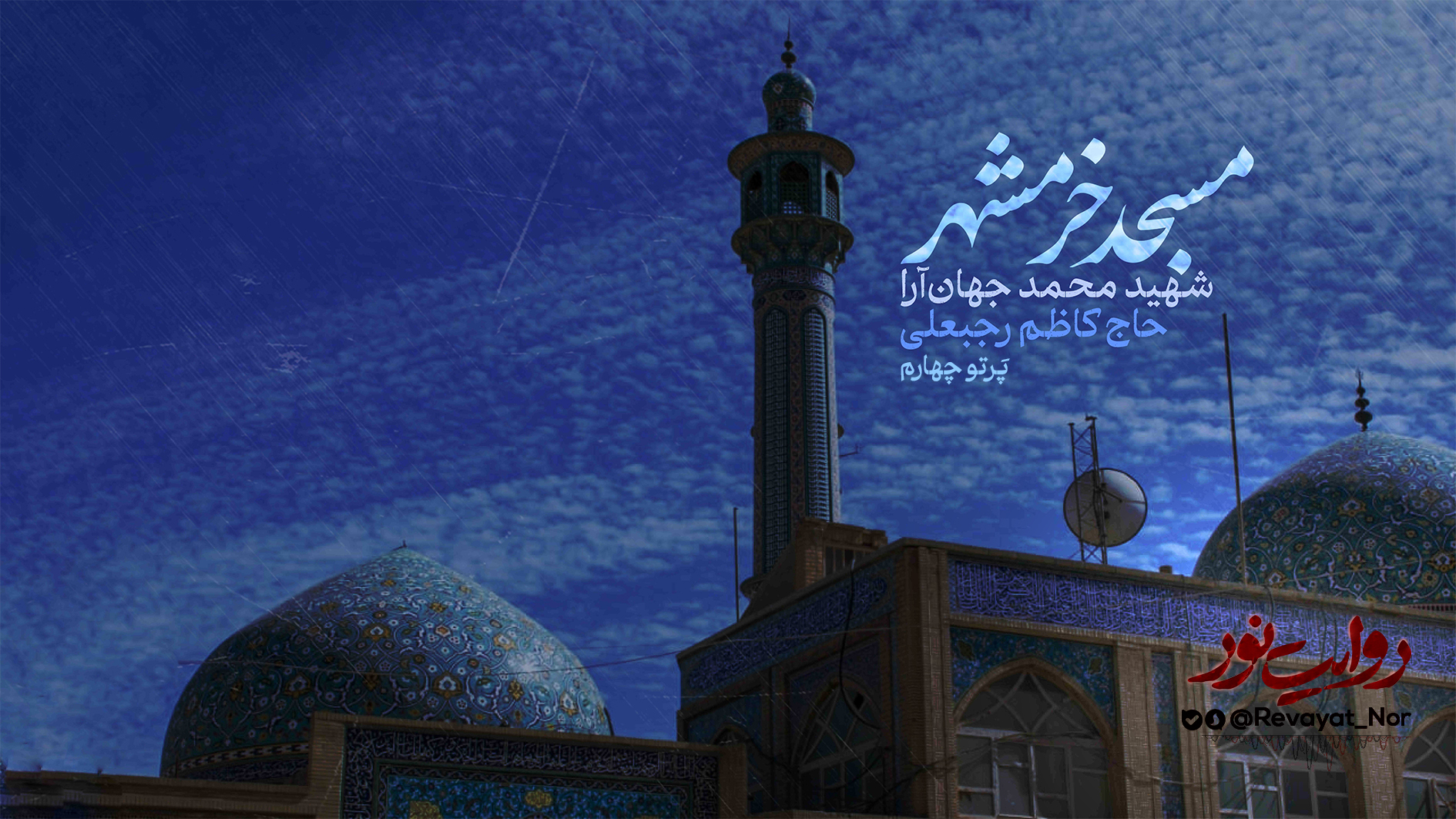 پرتو چهارم - مسجد خرمشهر - روایت نور copy