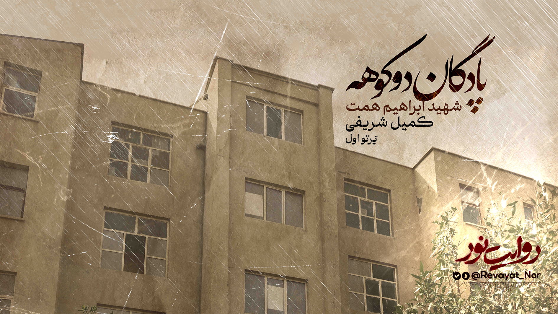 پرتو یکم - پادگان دوکوهه - روایت نور copy